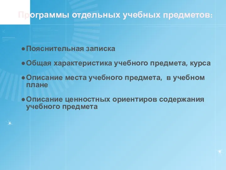 Программы отдельных учебных предметов: Пояснительная записка Общая характеристика учебного предмета, курса