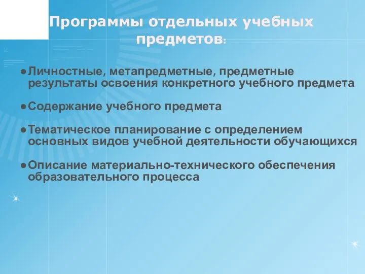 Программы отдельных учебных предметов: Личностные, метапредметные, предметные результаты освоения конкретного учебного