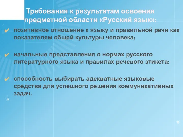 Требования к результатам освоения предметной области «Русский язык»: позитивное отношение к