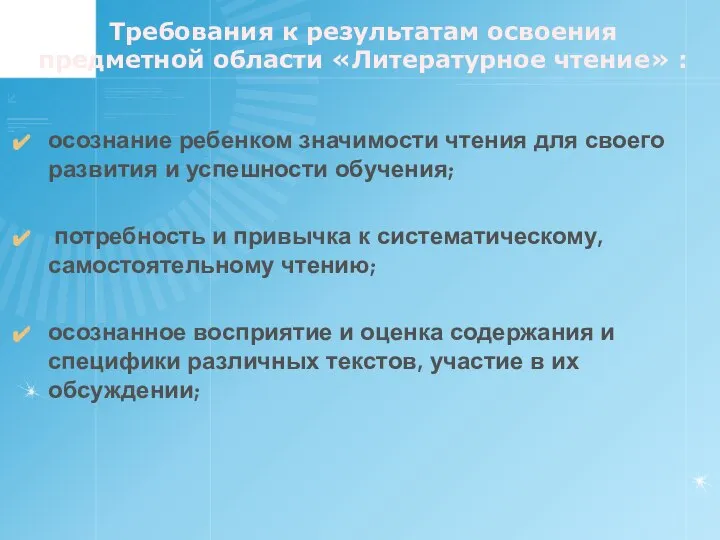 Требования к результатам освоения предметной области «Литературное чтение» : осознание ребенком