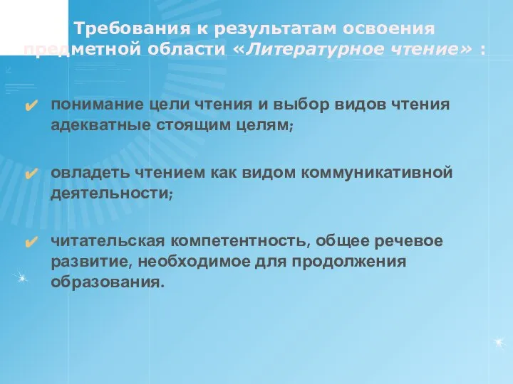 Требования к результатам освоения предметной области «Литературное чтение» : понимание цели