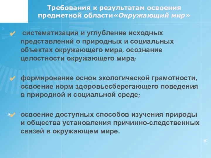 Требования к результатам освоения предметной области«Окружающий мир» систематизация и углубление исходных