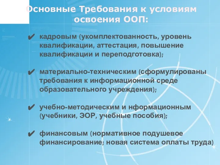 Основные Требования к условиям освоения ООП: кадровым (укомплектованность, уровень квалификации, аттестация,