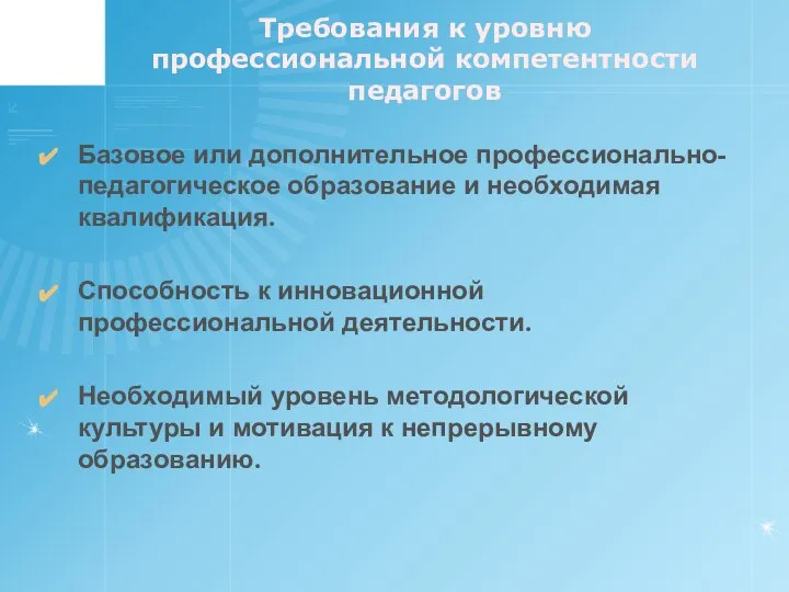 Требования к уровню профессиональной компетентности педагогов Базовое или дополнительное профессионально-педагогическое образование