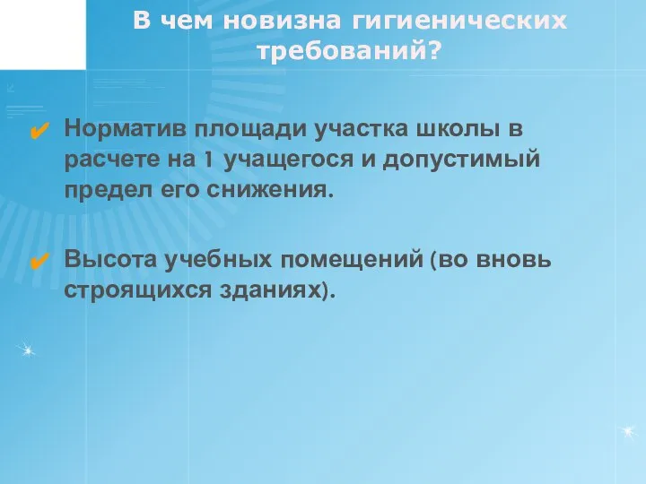 В чем новизна гигиенических требований? Норматив площади участка школы в расчете