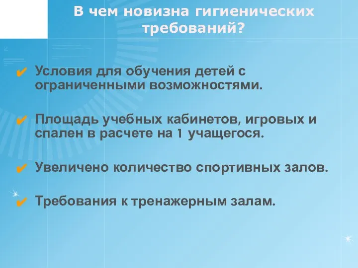 В чем новизна гигиенических требований? Условия для обучения детей с ограниченными