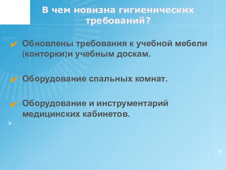 В чем новизна гигиенических требований? Обновлены требования к учебной мебели (конторки)и