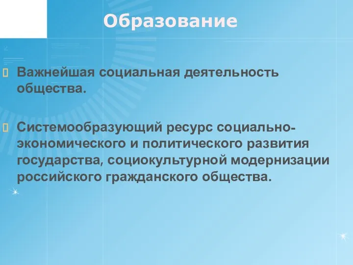 Образование Важнейшая социальная деятельность общества. Системообразующий ресурс социально-экономического и политического развития