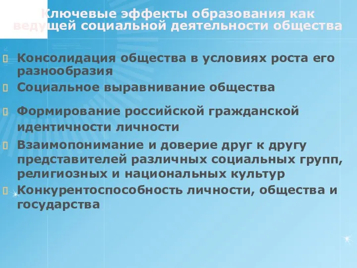 Ключевые эффекты образования как ведущей социальной деятельности общества Консолидация общества в