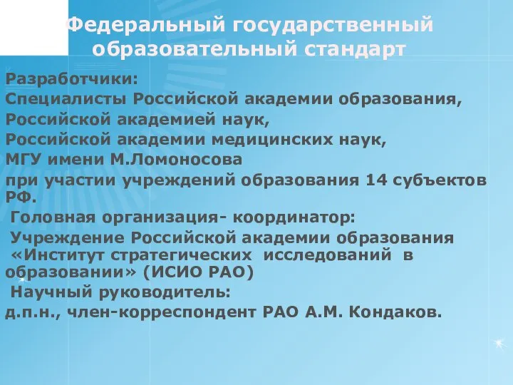 Разработчики: Специалисты Российской академии образования, Российской академией наук, Российской академии медицинских