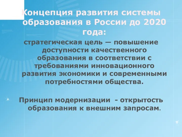 Концепция развития системы образования в России до 2020 года: стратегическая цель
