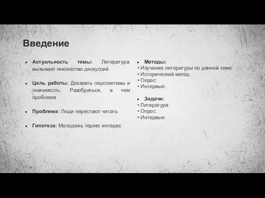 Введение Актуальность темы: Литература вызывает множество дискуссий Цель работы: Доказать перспективы