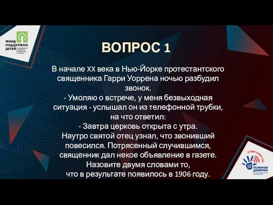 ВОПРОС 1 В начале XX века в Нью-Йорке протестантского священника Гарри