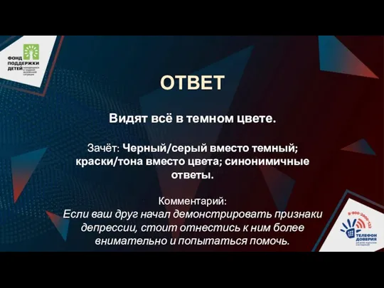 ОТВЕТ Видят всё в темном цвете. Зачёт: Черный/серый вместо темный; краски/тона