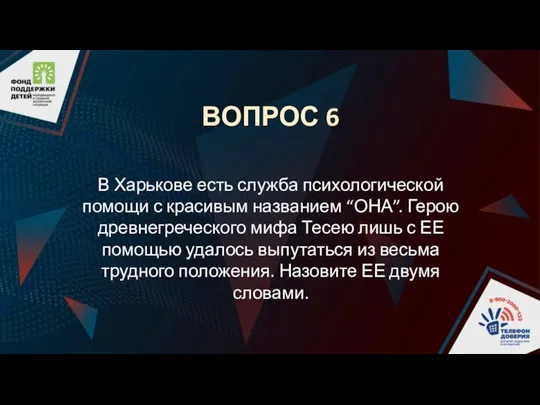 ВОПРОС 6 В Харькове есть служба психологической помощи с красивым названием