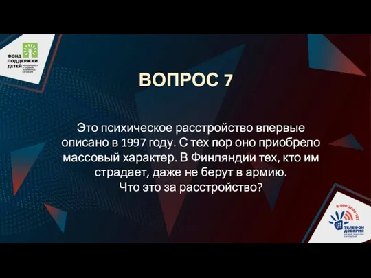 ВОПРОС 7 Это психическое расстройство впервые описано в 1997 году. С