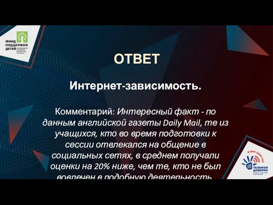 ОТВЕТ Интернет-зависимость. Комментарий: Интересный факт - по данным английской газеты Daily