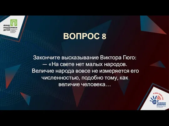 ВОПРОС 8 Закончите высказывание Виктора Гюго: — «На свете нет малых