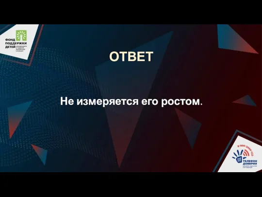 ОТВЕТ Не измеряется его ростом.