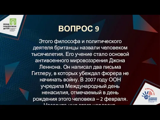 ВОПРОС 9 Этого философа и политического деятеля британцы назвали человеком тысячелетия.