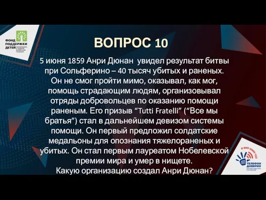 ВОПРОС 10 5 июня 1859 Анри Дюнан увидел результат битвы при