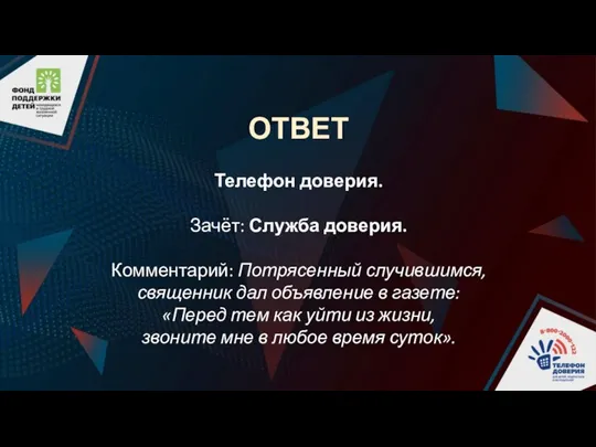 ОТВЕТ Телефон доверия. Зачёт: Служба доверия. Комментарий: Потрясенный случившимся, священник дал