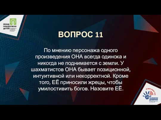 ВОПРОС 11 По мнению персонажа одного произведения ОНА всегда одинока и