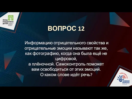 ВОПРОС 12 Информацию отрицательного свойства и отрицательные эмоции называют так же,