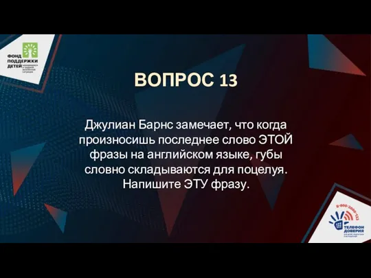 ВОПРОС 13 Джулиан Барнс замечает, что когда произносишь последнее слово ЭТОЙ