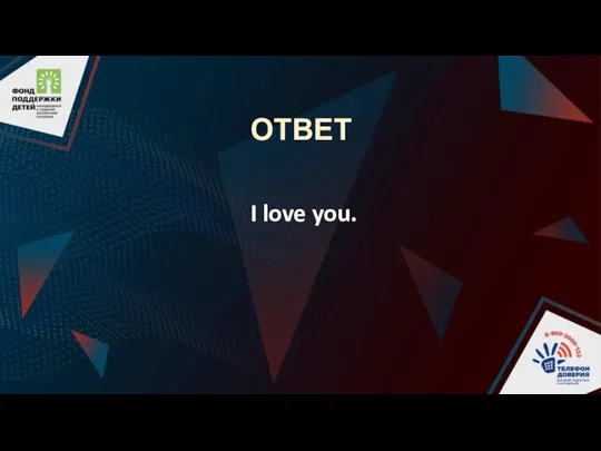 ОТВЕТ I love you.