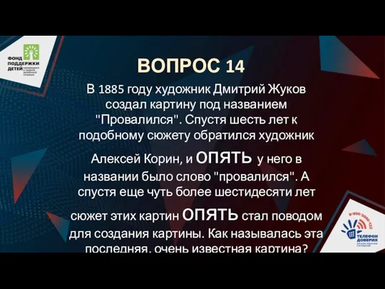 ВОПРОС 14 В 1885 году художник Дмитрий Жуков создал картину под