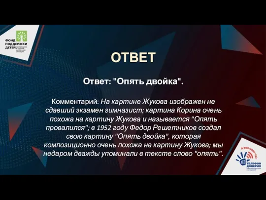 ОТВЕТ Ответ: "Опять двойка". Комментарий: На картине Жукова изображен не сдавший