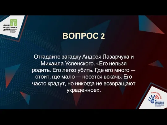 ВОПРОС 2 Отгадайте загадку Андрея Лазарчука и Михаила Успенского. «Его нельзя