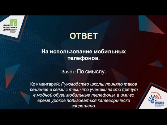 ОТВЕТ На использование мобильных телефонов. Зачёт: По смыслу. Комментарий: Руководство школы