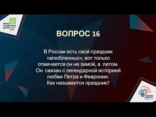 ВОПРОС 16 В России есть свой праздник «влюбленных», вот только отмечается