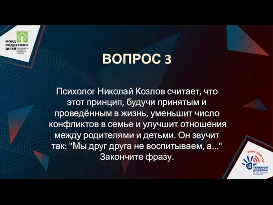 ВОПРОС 3 Психолог Николай Козлов считает, что этот принцип, будучи принятым