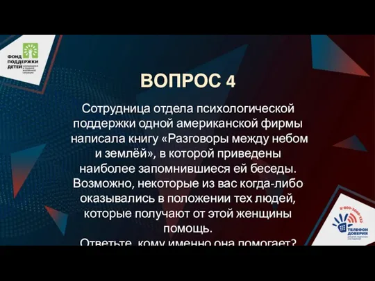 ВОПРОС 4 Сотрудница отдела психологической поддержки одной американской фирмы написала книгу