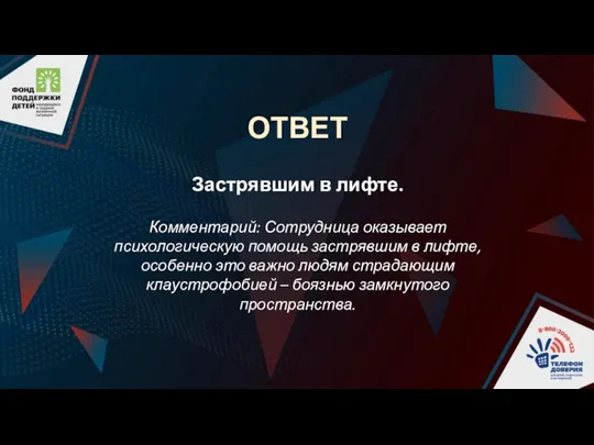 ОТВЕТ Застрявшим в лифте. Комментарий: Сотрудница оказывает психологическую помощь застрявшим в