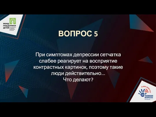 ВОПРОС 5 При симптомах депрессии сетчатка слабее реагирует на восприятие контрастных