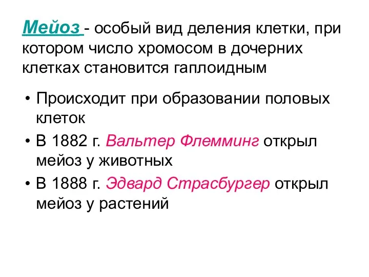 Мейоз - особый вид деления клетки, при котором число хромосом в