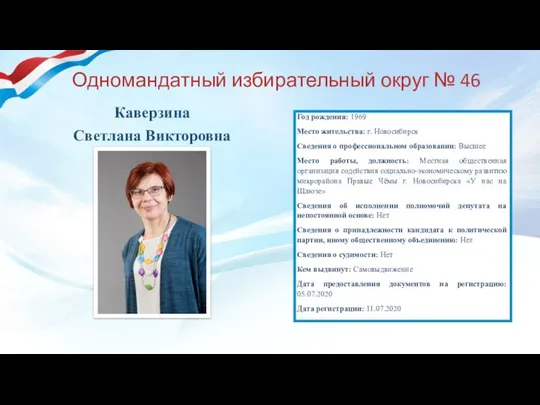 Одномандатный избирательный округ № 46 Каверзина Светлана Викторовна Год рождения: 1969