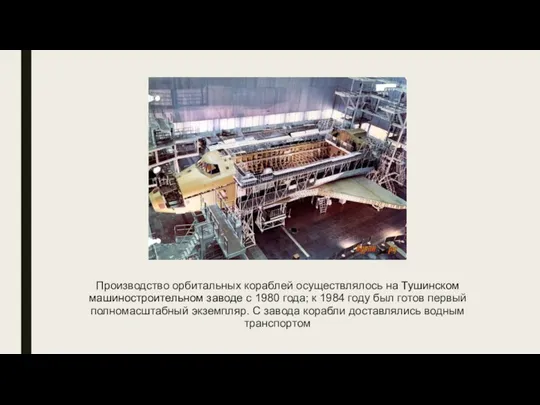 Производство орбитальных кораблей осуществлялось на Тушинском машиностроительном заводе с 1980 года;