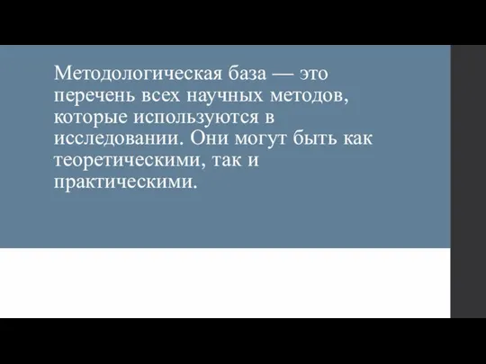 Методологическая база — это перечень всех научных методов, которые используются в