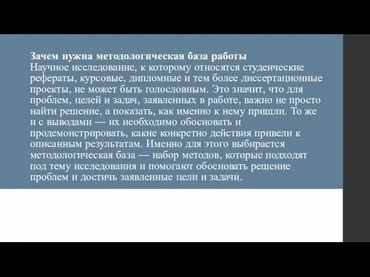 Зачем нужна методологическая база работы Научное исследование, к которому относятся студенческие