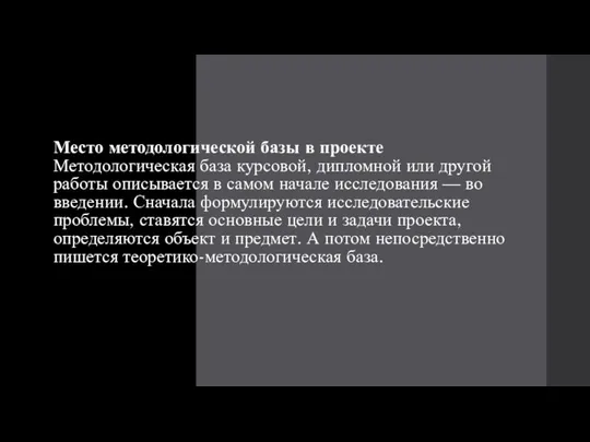 Место методологической базы в проекте Методологическая база курсовой, дипломной или другой