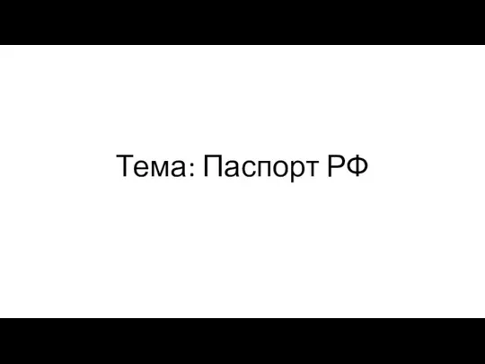 Тема: Паспорт РФ