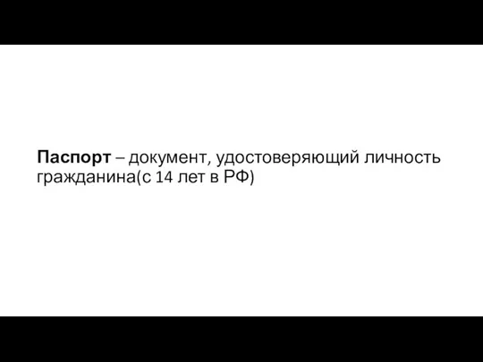 Паспорт – документ, удостоверяющий личность гражданина(с 14 лет в РФ)