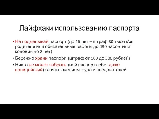 Лайфхаки использованию паспорта Не подделывай паспорт (до 16 лет – штраф