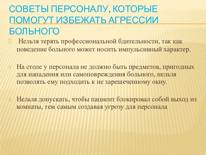 СОВЕТЫ ПЕРСОНАЛУ, КОТОРЫЕ ПОМОГУТ ИЗБЕЖАТЬ АГРЕССИИ БОЛЬНОГО Нельзя терять профессиональной бдительности,