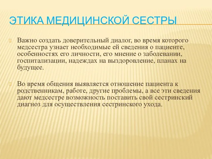 ЭТИКА МЕДИЦИНСКОЙ СЕСТРЫ Важно создать доверительный диалог, во время которого медсестра